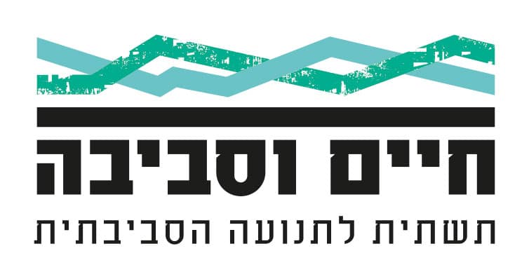 חיים וסביבה