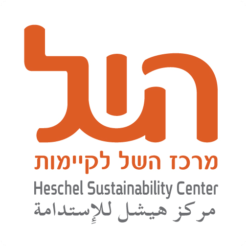 מרכז השל לקיימות Heschel Sustainability Center