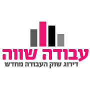 עבודה שווה בע”מ