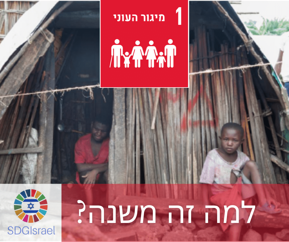 יעד 1 מיגור העוני והקורונה | SDG ישראל - פיתוח בר קיימא