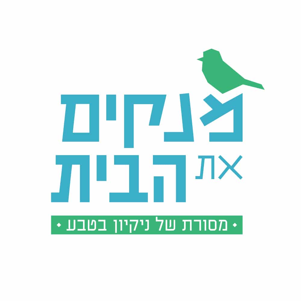 מנקים את הבית